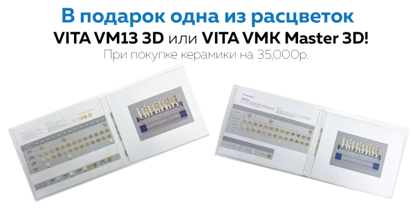 Одна из расцветок VITA VM13 3D или VITA VMK Master 3D в подарок!