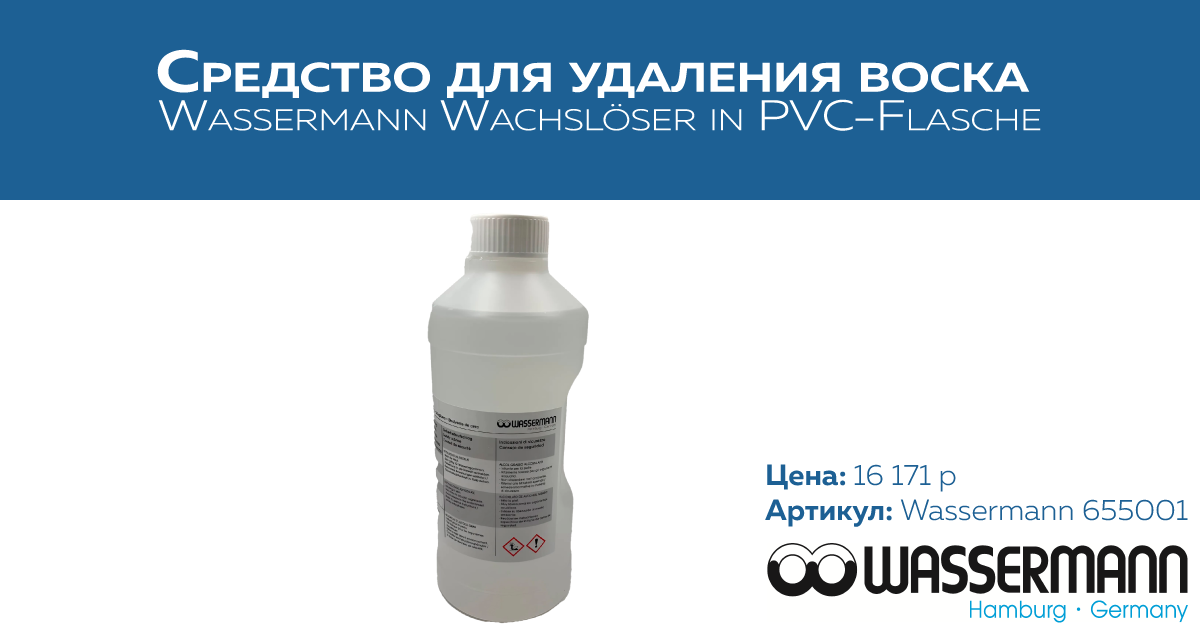 Средство для удаления воска Wassermann, 2л