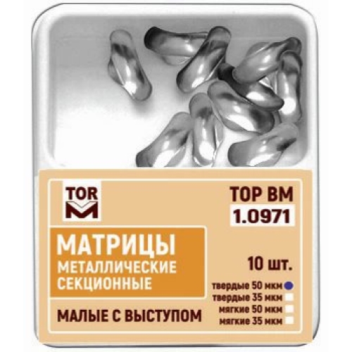 Матрицы стоматологические металлические секционные, ТОР ВМ, малые с выступом, 50 мкм, 10 шт